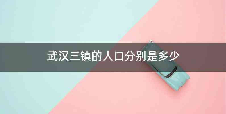 武汉三镇的人口分别是多少