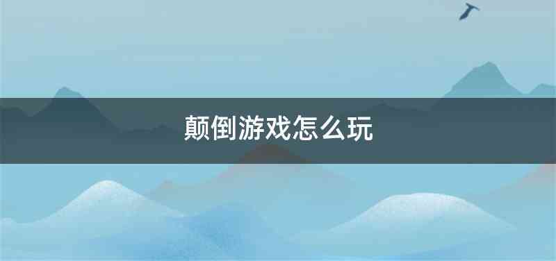 颠倒游戏怎么玩