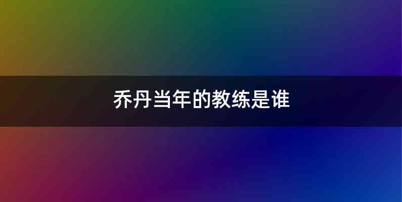 乔丹当年的教练是谁
