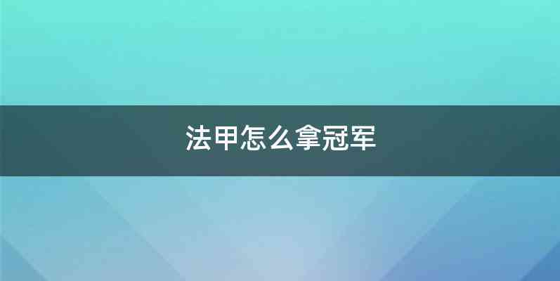 法甲怎么拿冠军