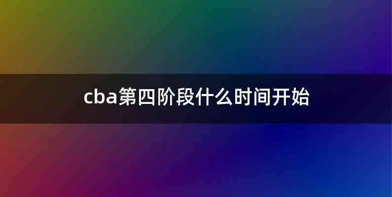 cba第四阶段什么时间开始