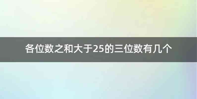 各位数之和大于25的三位数有几个