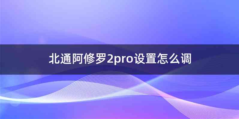 北通阿修罗2pro设置怎么调