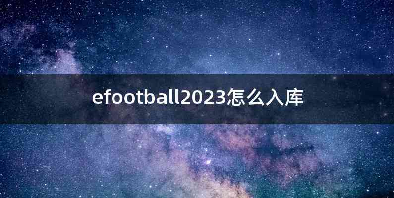 efootball2023怎么入库