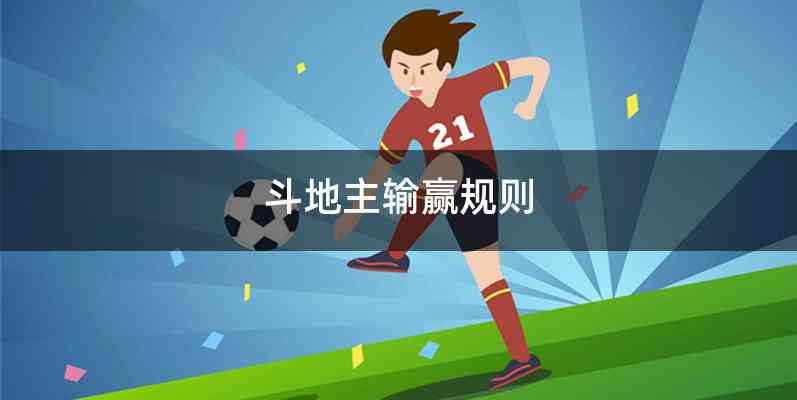 斗地主输赢规则