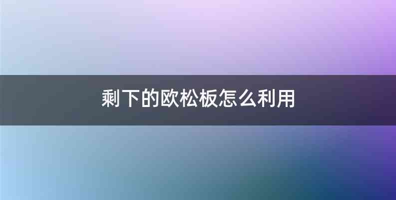 剩下的欧松板怎么利用