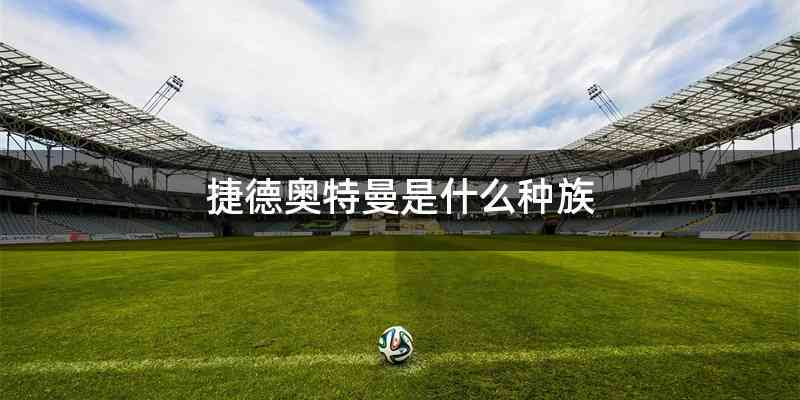 捷德奥特曼是什么种族