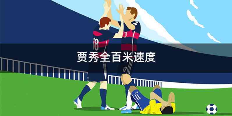 贾秀全百米速度