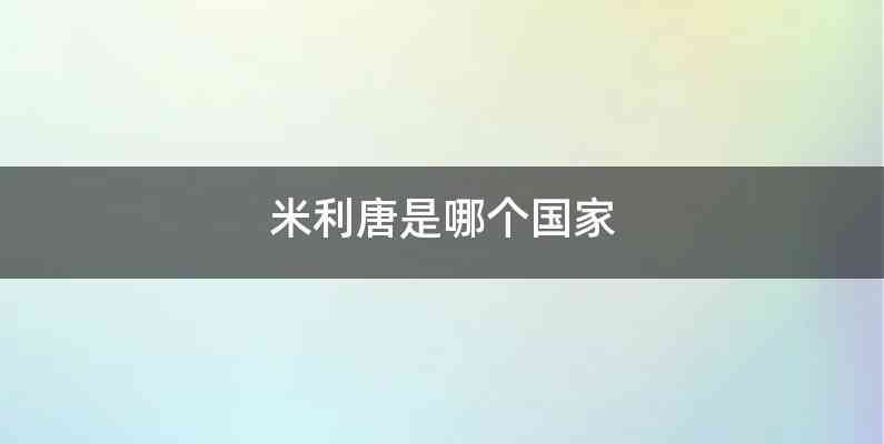 米利唐是哪个国家