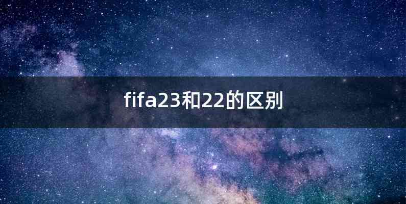 fifa23和22的区别