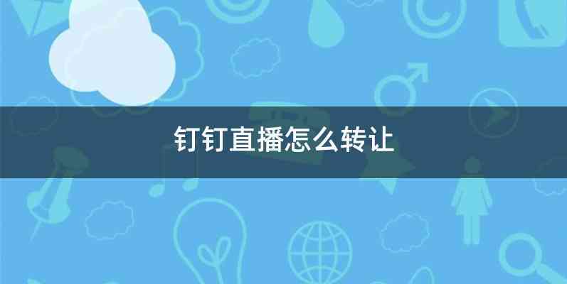 钉钉直播怎么转让