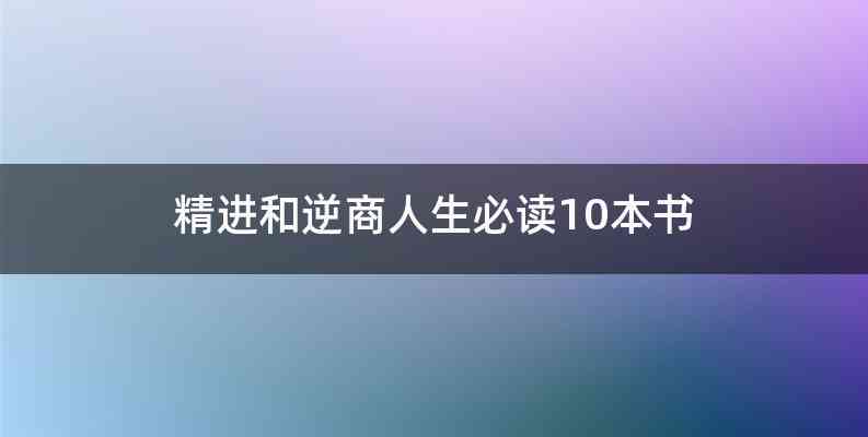 精进和逆商人生必读10本书