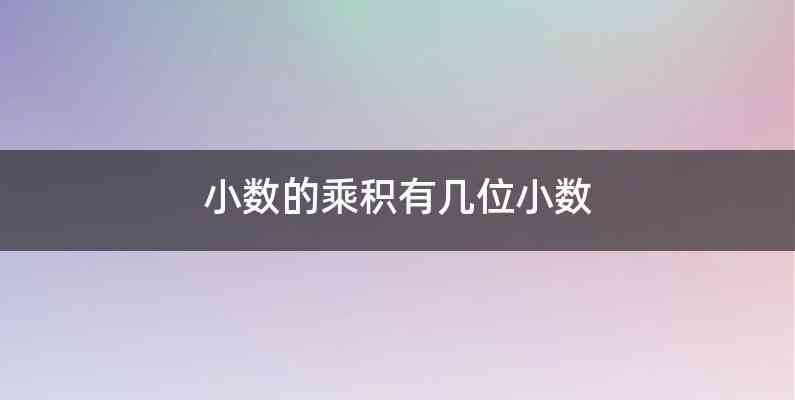 小数的乘积有几位小数