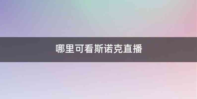 哪里可看斯诺克直播