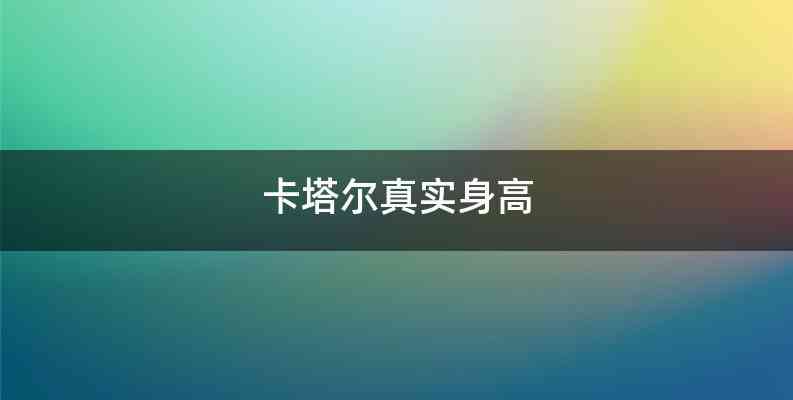 卡塔尔真实身高