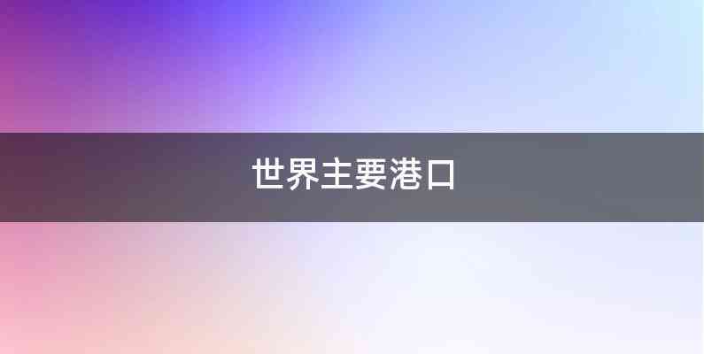 世界主要港口