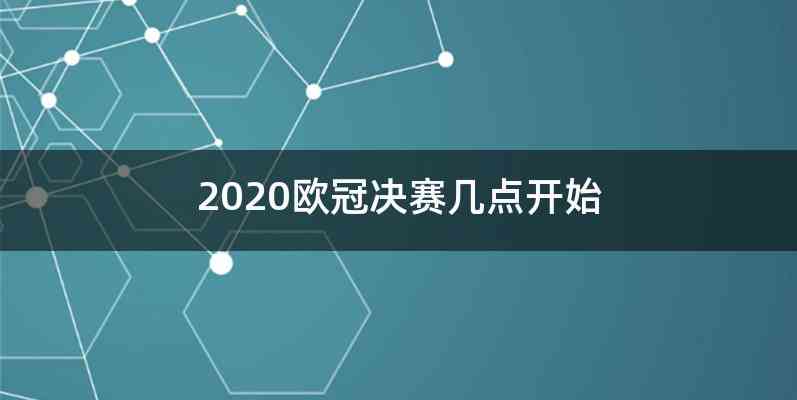 2020欧冠决赛几点开始