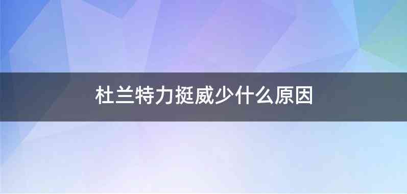 杜兰特力挺威少什么原因