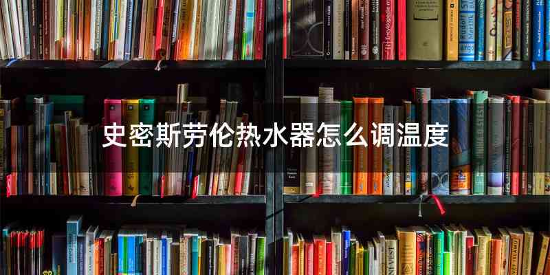 史密斯劳伦热水器怎么调温度