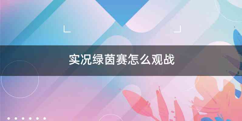 实况绿茵赛怎么观战
