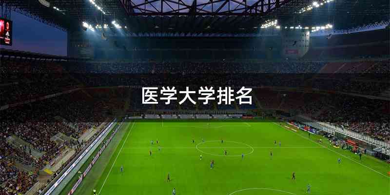 医学大学排名