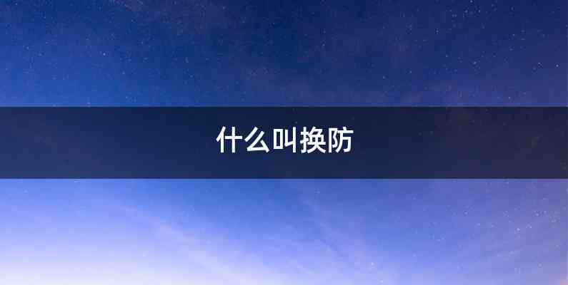 什么叫换防