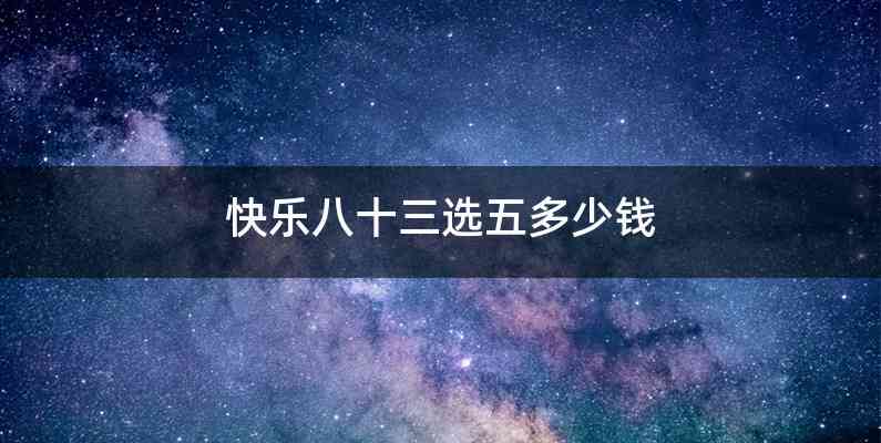快乐八十三选五多少钱