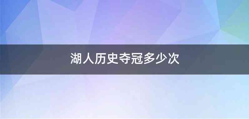 湖人历史夺冠多少次