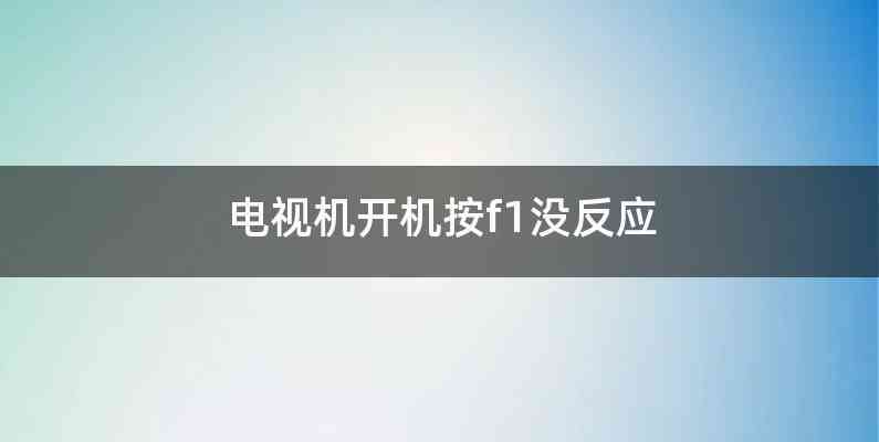 电视机开机按f1没反应