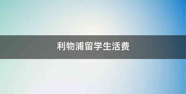 利物浦留学生活费