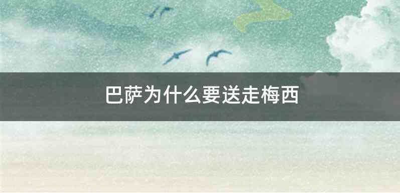 巴萨为什么要送走梅西
