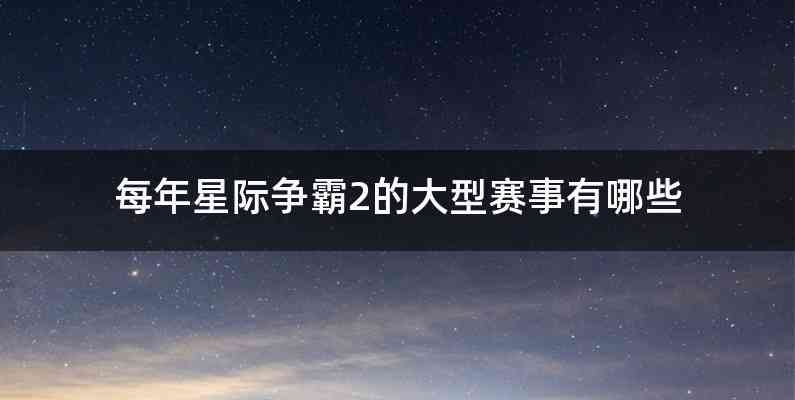 每年星际争霸2的大型赛事有哪些