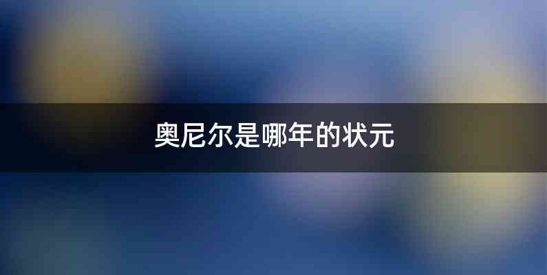 奥尼尔是哪年的状元