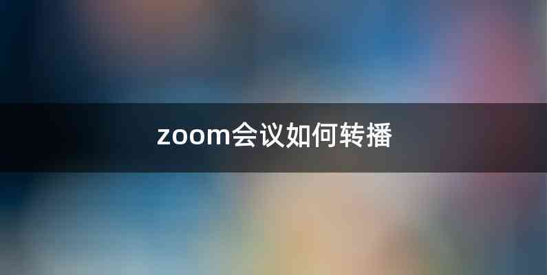 zoom会议如何转播