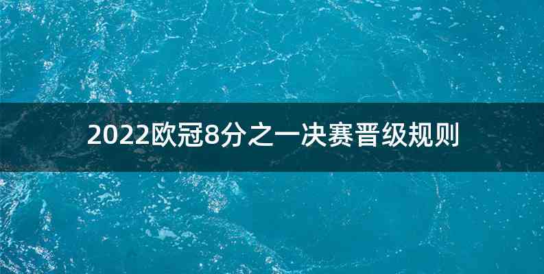 2022欧冠8分之一决赛晋级规则