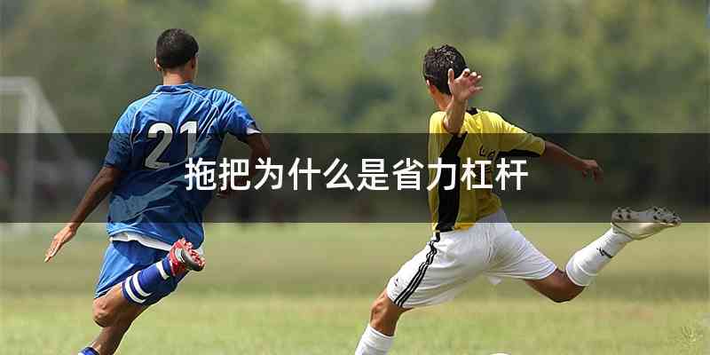 拖把为什么是省力杠杆