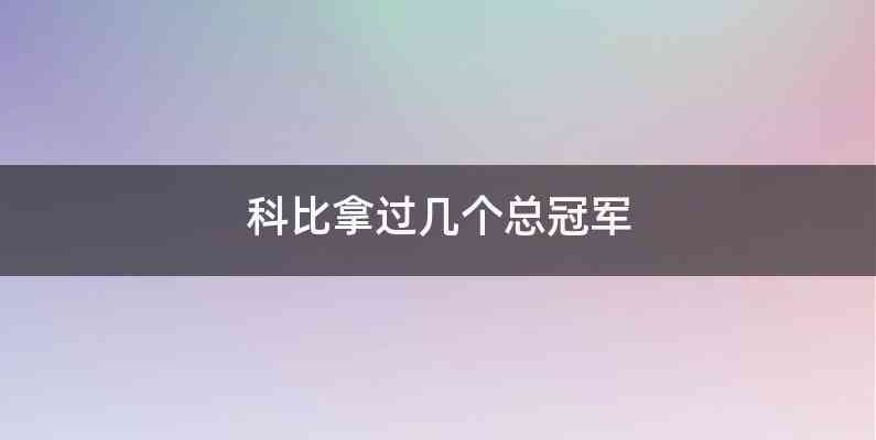 科比拿过几个总冠军