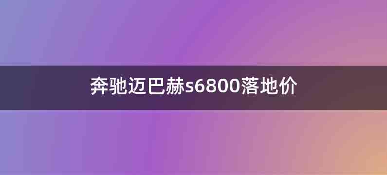 奔驰迈巴赫s6800落地价