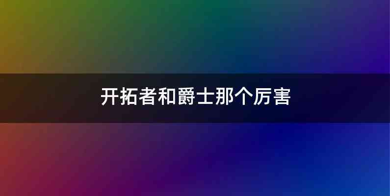 开拓者和爵士那个厉害