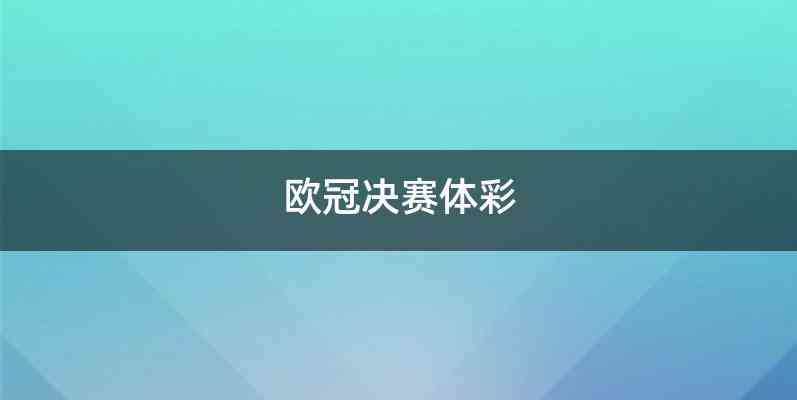 欧冠决赛体彩