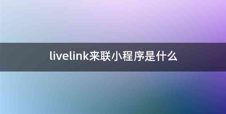 livelink来联小程序是什么