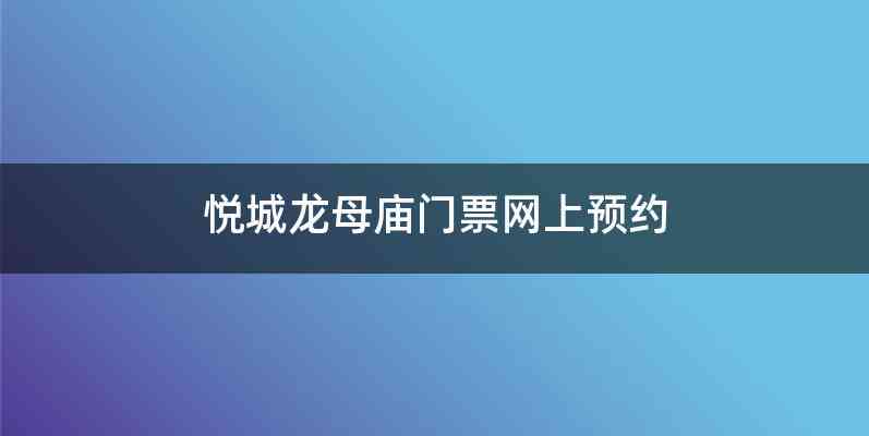 悦城龙母庙门票网上预约