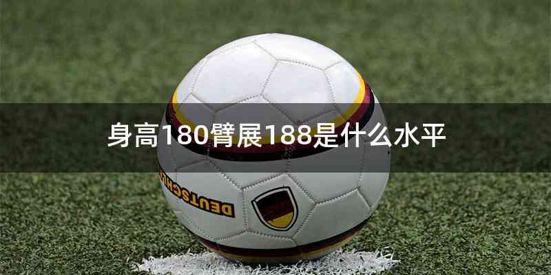 身高180臂展188是什么水平