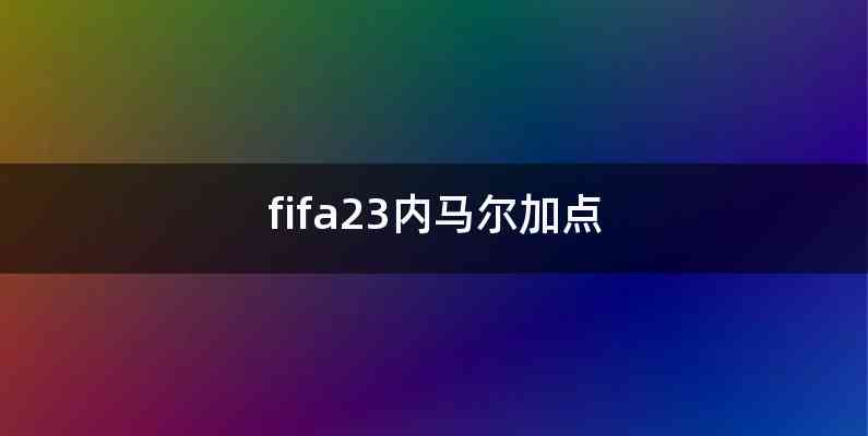 fifa23内马尔加点