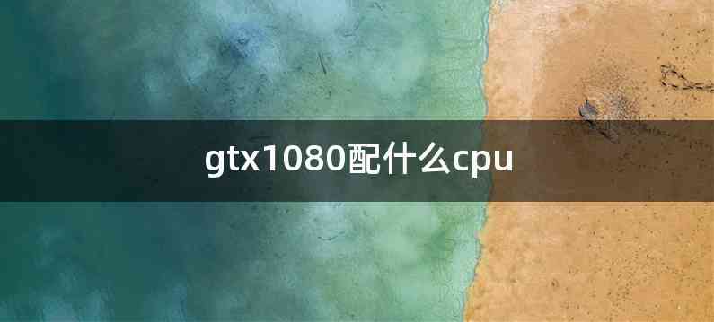 gtx1080配什么cpu