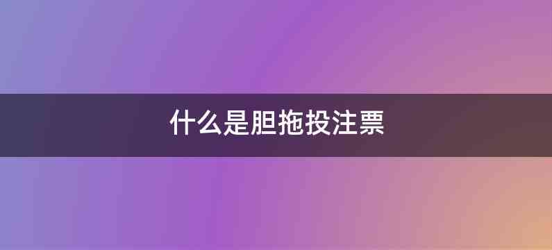 什么是胆拖投注票