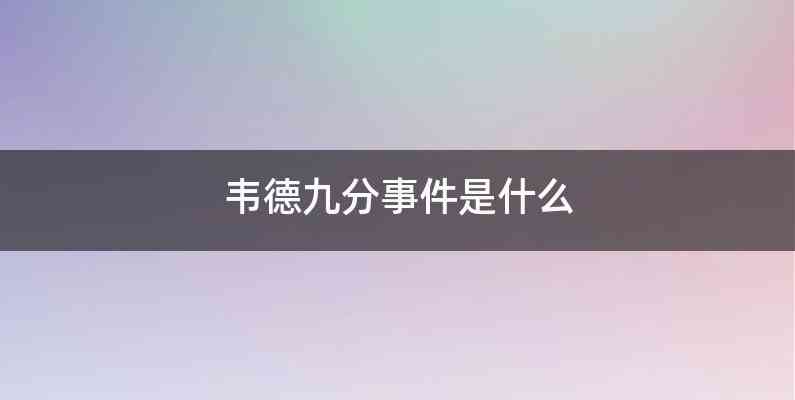 韦德九分事件是什么