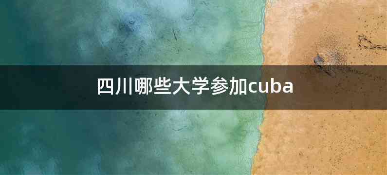 四川哪些大学参加cuba