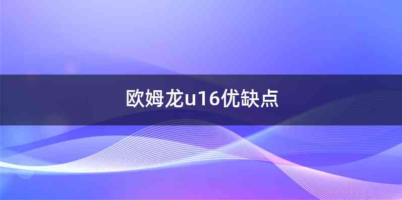 欧姆龙u16优缺点