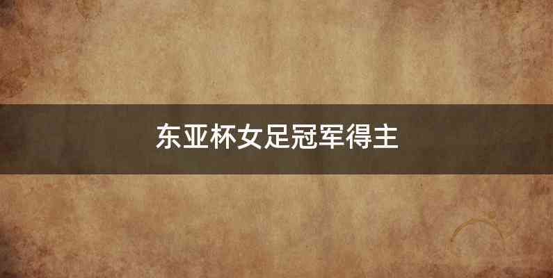 东亚杯女足冠军得主